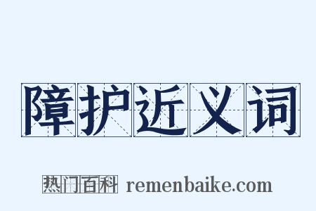 障护近义词是什么意思的图片